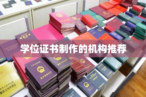 遵义学位证书制作的机构推荐